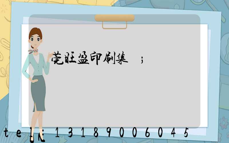 東莞旺盈印刷集團