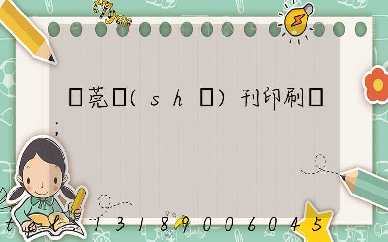 東莞書(shū)刊印刷廠