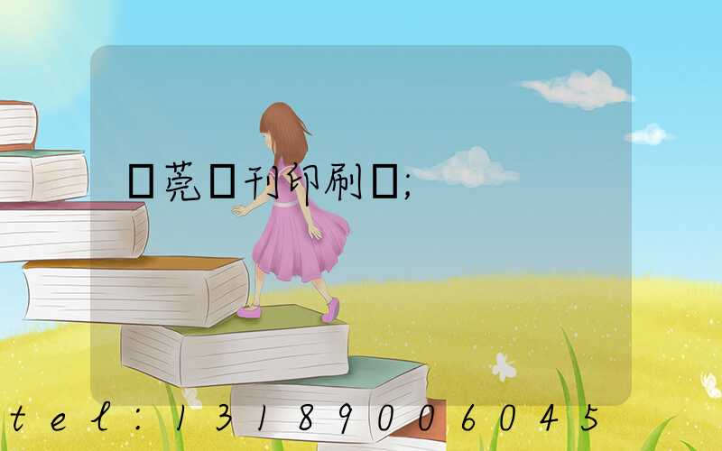 東莞書刊印刷廠