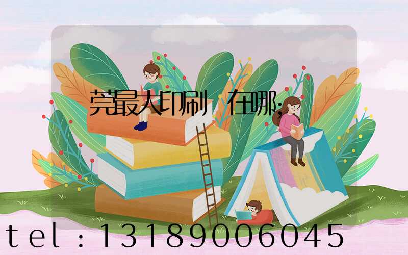東莞最大印刷廠在哪