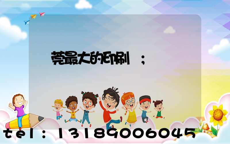 東莞最大的印刷廠
