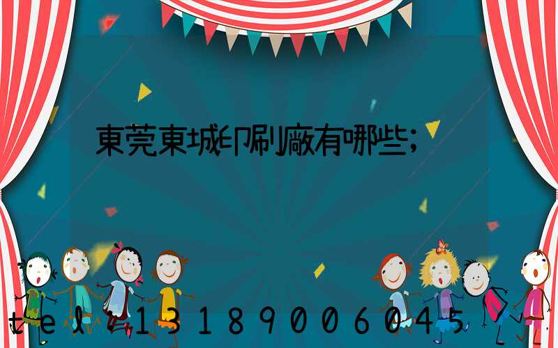 東莞東城印刷廠有哪些