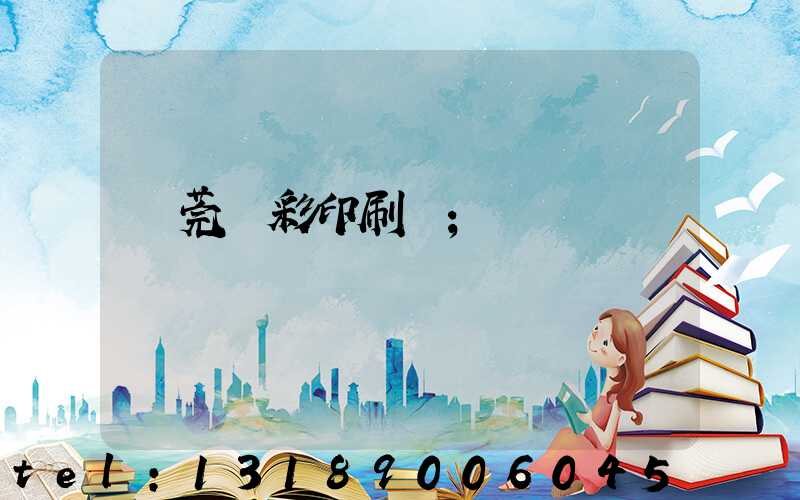 東莞東彩印刷廠