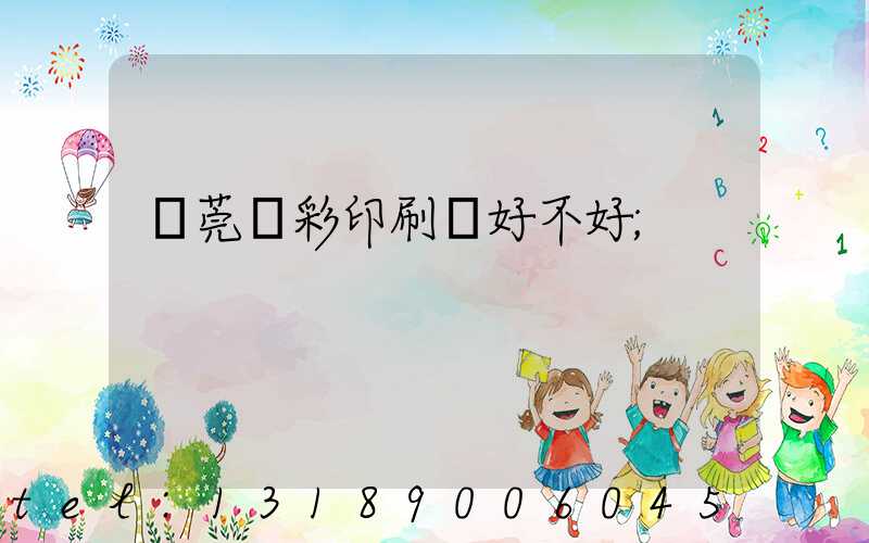 東莞東彩印刷廠好不好