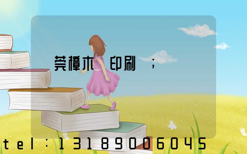 東莞樟木頭印刷廠