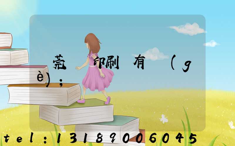 東莞橋頭印刷廠有幾個(gè)