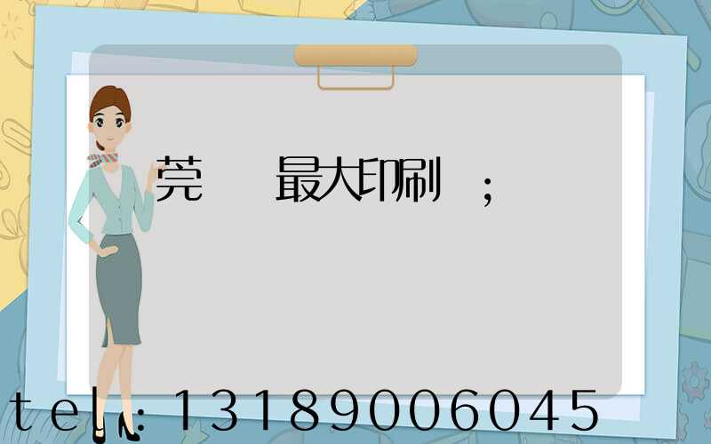 東莞橋頭最大印刷廠