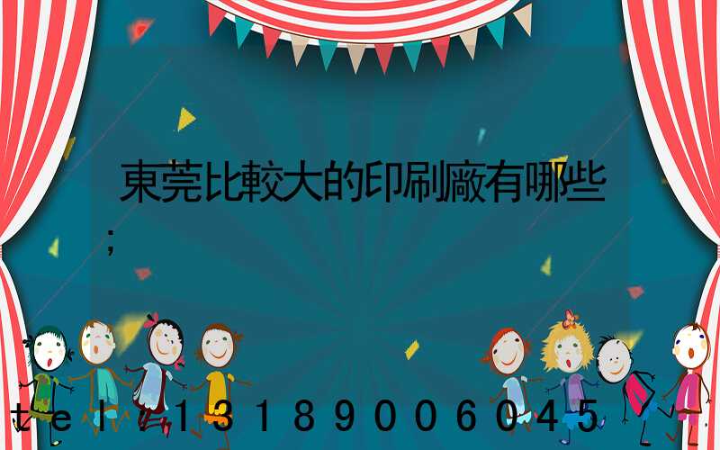 東莞比較大的印刷廠有哪些