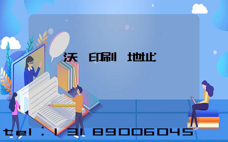 東莞沃頓印刷廠地址