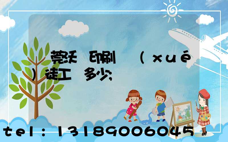 東莞沃頓印刷廠學(xué)徒工資多少