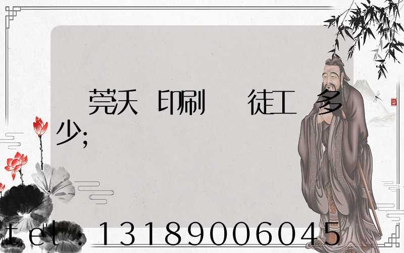 東莞沃頓印刷廠學徒工資多少