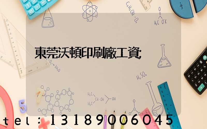 東莞沃頓印刷廠工資