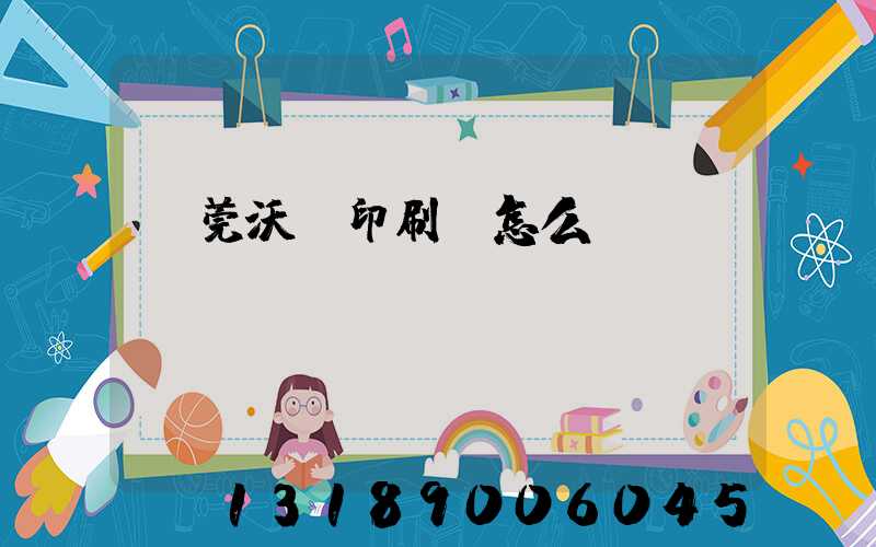 東莞沃頓印刷廠怎么樣