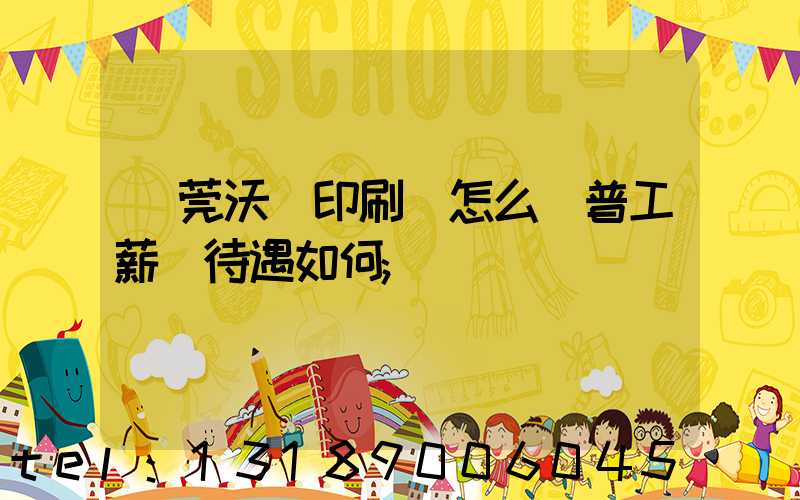 東莞沃頓印刷廠怎么樣普工薪資待遇如何