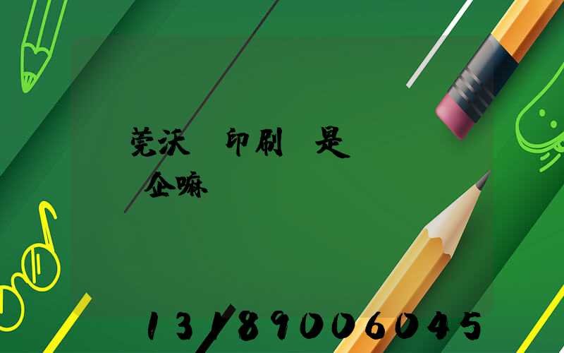 東莞沃頓印刷廠是國(guó)企嘛