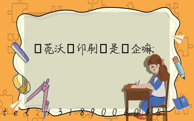 東莞沃頓印刷廠是國企嘛