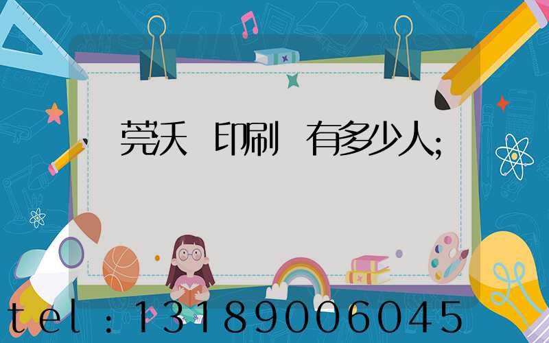 東莞沃頓印刷廠有多少人