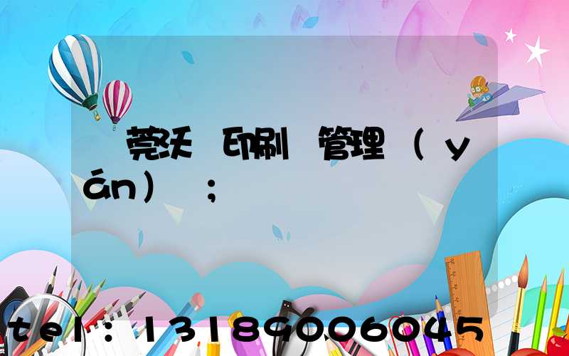 東莞沃頓印刷廠管理嚴(yán)嗎