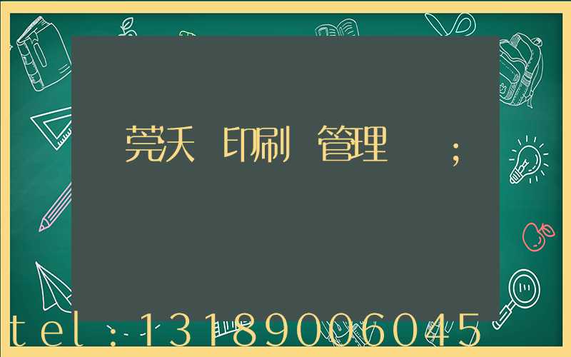 東莞沃頓印刷廠管理嚴嗎