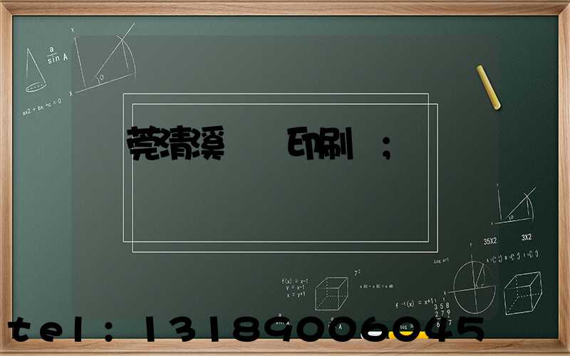 東莞清溪榮輝印刷廠