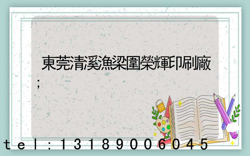 東莞清溪漁梁圍榮輝印刷廠