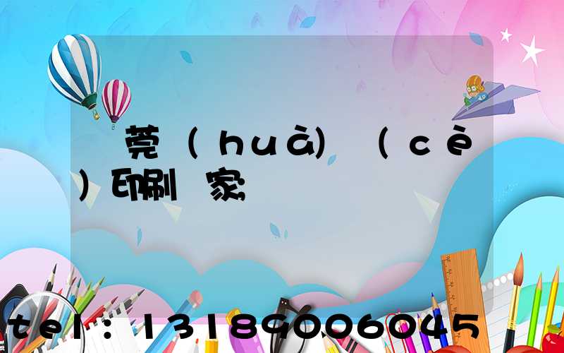 東莞畫(huà)冊(cè)印刷廠家