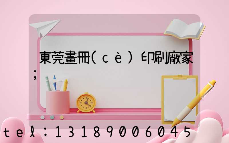 東莞畫冊(cè)印刷廠家