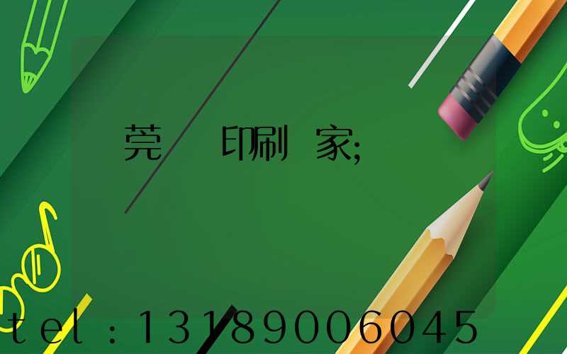 東莞畫冊印刷廠家