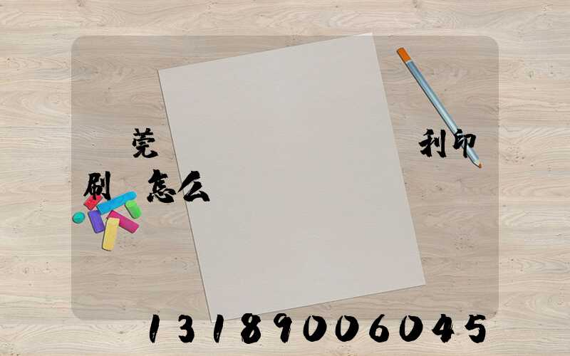 東莞當(dāng)納利印刷廠怎么樣