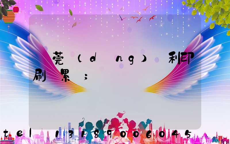 東莞當(dāng)納利印刷廠累嗎