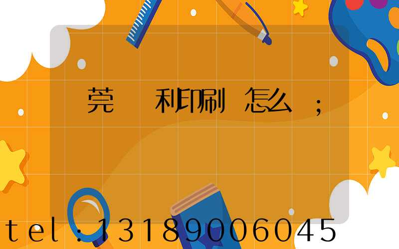 東莞當納利印刷廠怎么樣