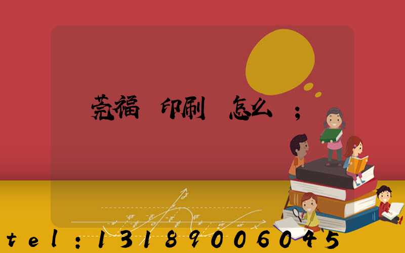 東莞福邁印刷廠怎么樣