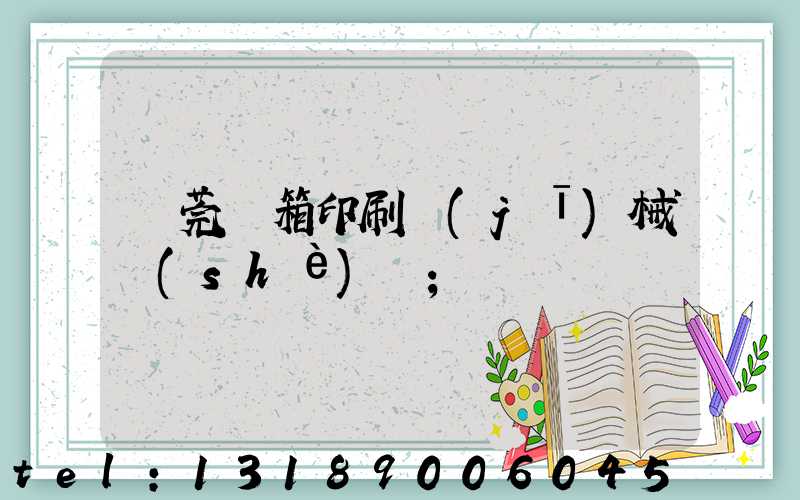 東莞紙箱印刷機(jī)械設(shè)備