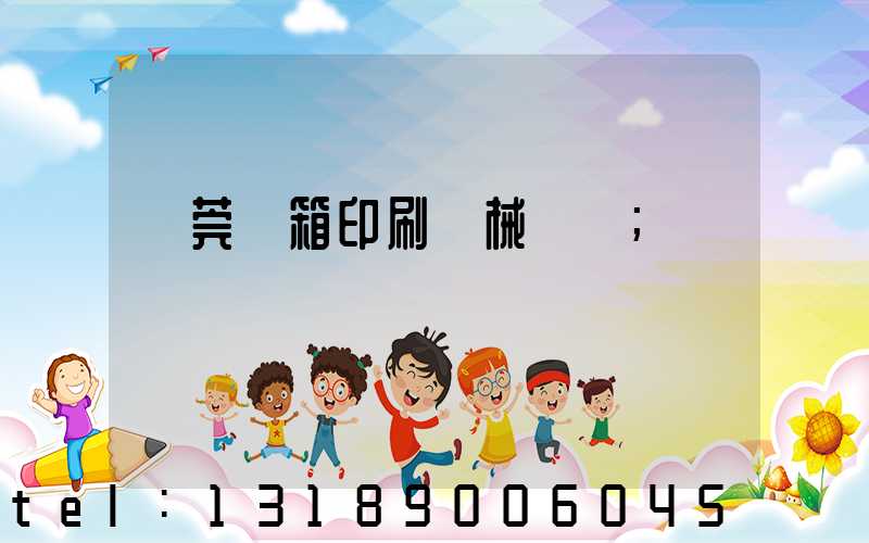 東莞紙箱印刷機械設備