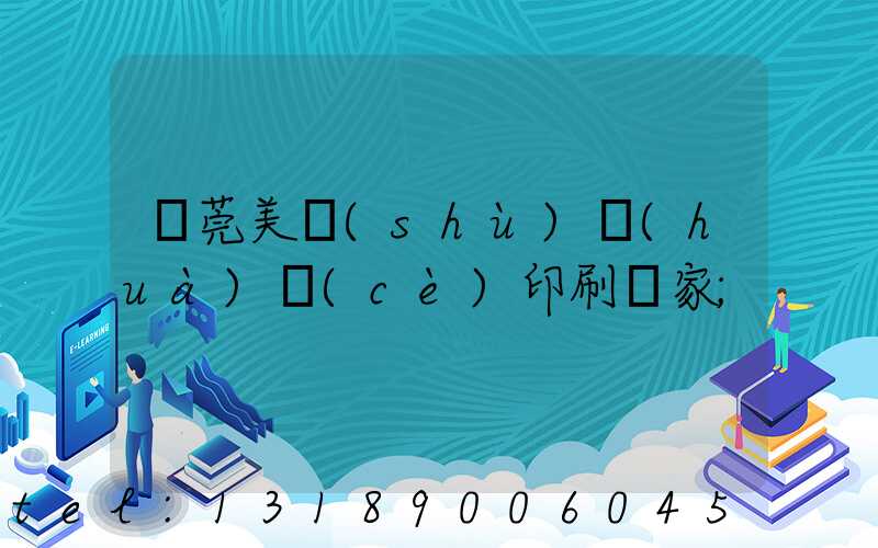 東莞美術(shù)畫(huà)冊(cè)印刷廠家