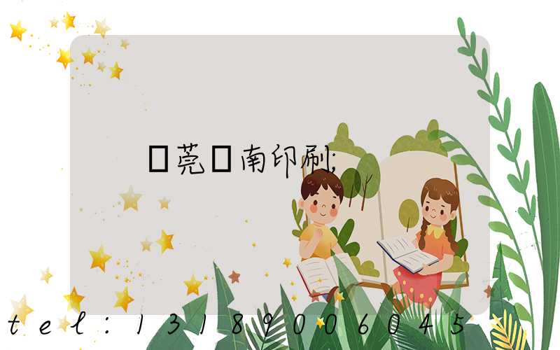 東莞華南印刷