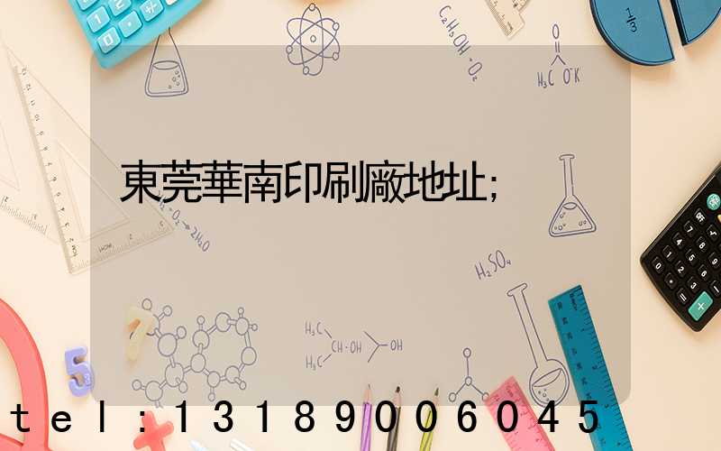 東莞華南印刷廠地址