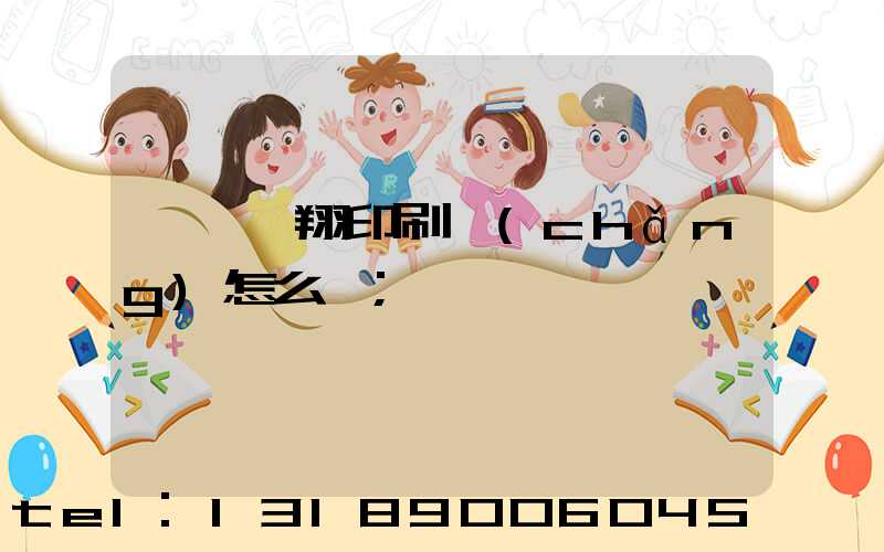 東莞華翔印刷廠(chǎng)怎么樣