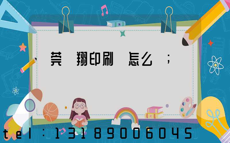 東莞華翔印刷廠怎么樣