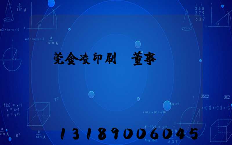 東莞金凌印刷廠董事長(zhǎng)