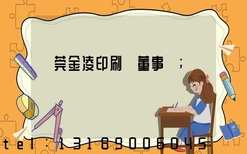 東莞金凌印刷廠董事長