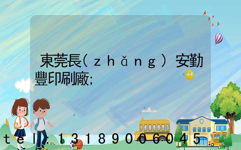 東莞長(zhǎng)安勤豐印刷廠