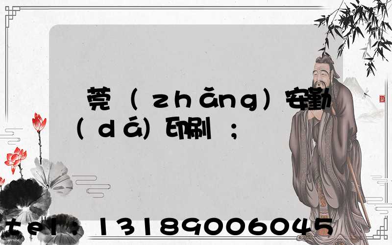 東莞長(zhǎng)安勤達(dá)印刷廠