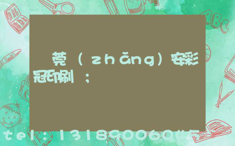 東莞長(zhǎng)安彩冠印刷廠