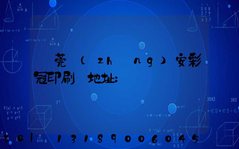 東莞長(zhǎng)安彩冠印刷廠地址