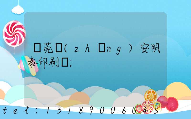 東莞長(zhǎng)安明泰印刷廠