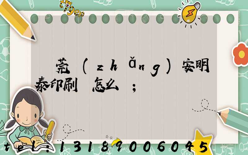 東莞長(zhǎng)安明泰印刷廠怎么樣