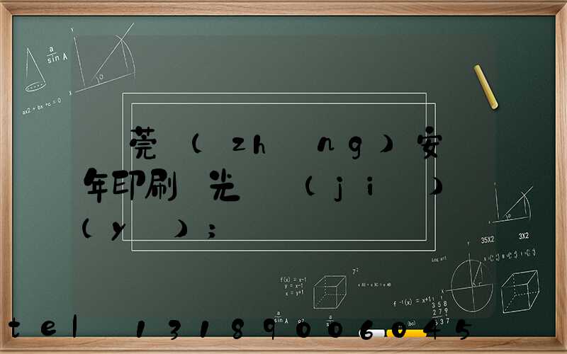 東莞長(zhǎng)安興年印刷廠光榮結(jié)業(yè)