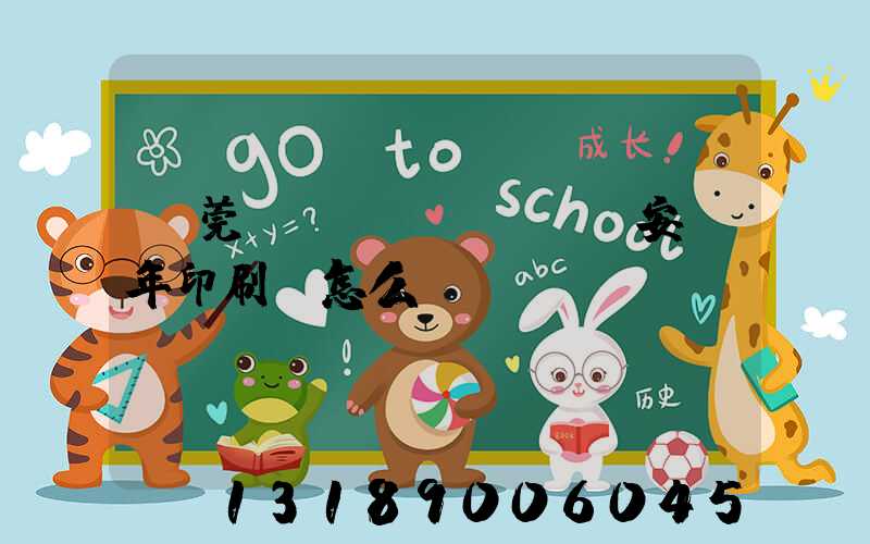 東莞長(zhǎng)安興年印刷廠怎么樣