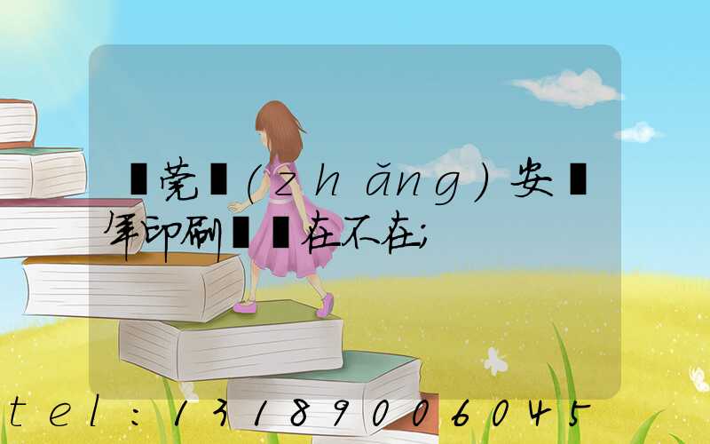 東莞長(zhǎng)安興年印刷廠還在不在